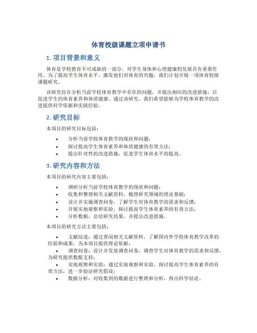 体育校级课题立项申请书