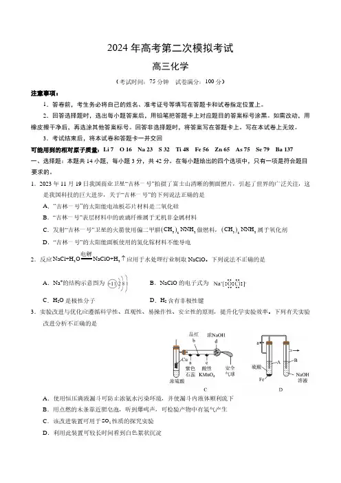 化学(新九省高考“14+4模式”)(考试版A4)-2024年高考化学第二次模拟考试