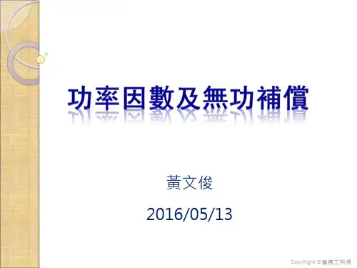功率因数及无功补偿介绍
