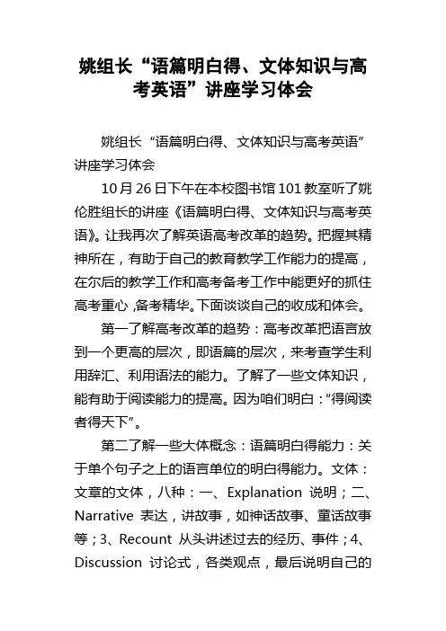 姚组长“语篇明白得、文体知识与高考英语”讲座学习体会