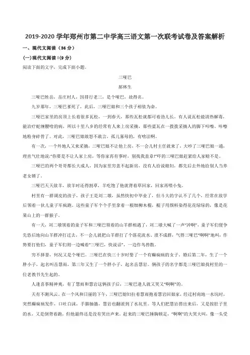 2019-2020学年郑州市第二中学高三语文第一次联考试卷及答案解析