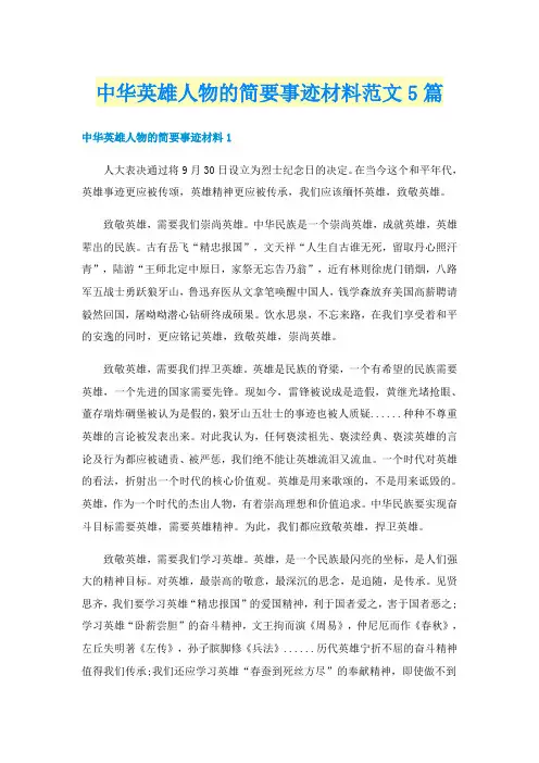 中华英雄人物的简要事迹材料范文5篇