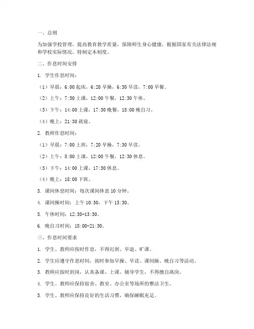 学校师生作息时间管理制度