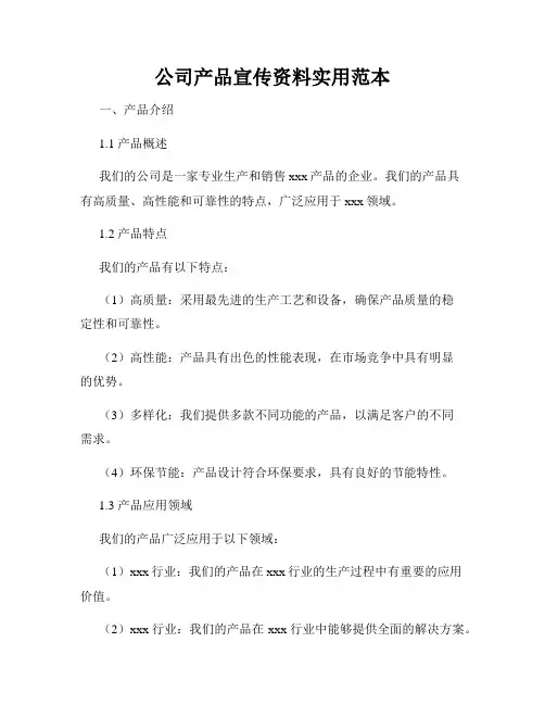 公司产品宣传资料实用范本