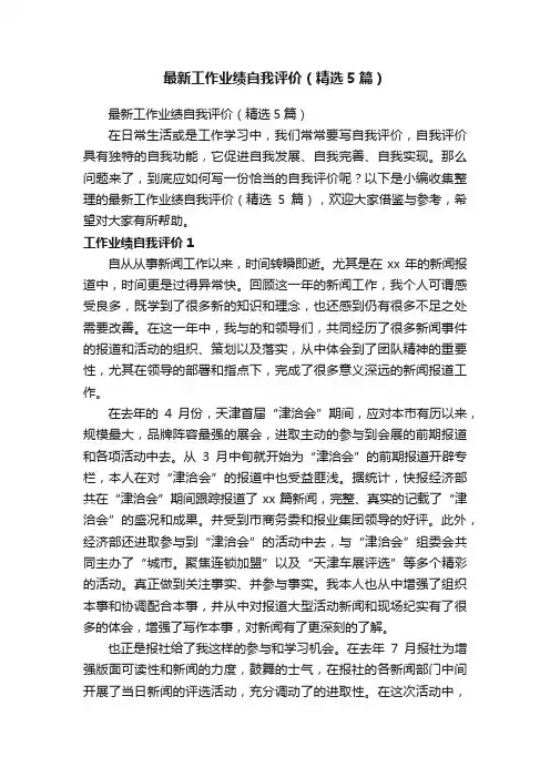 最新工作业绩自我评价（精选5篇）