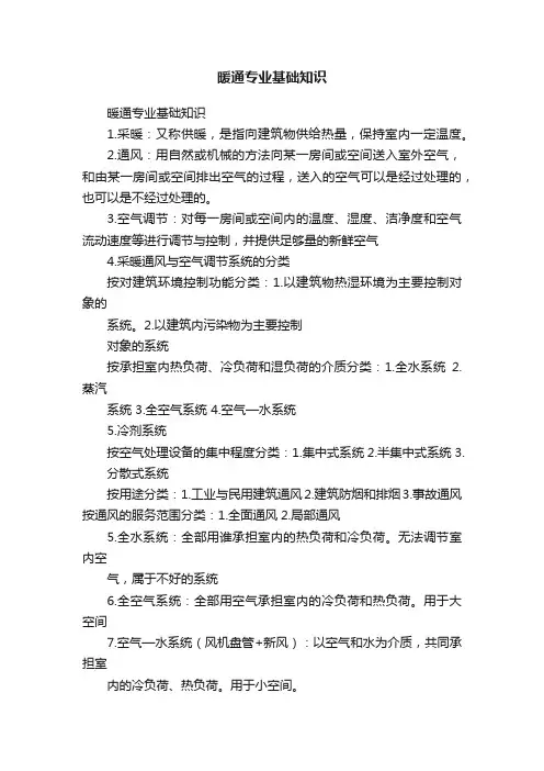 暖通专业基础知识