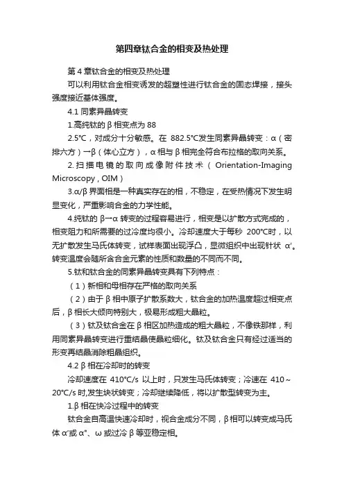 第四章钛合金的相变及热处理