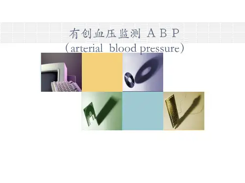有创血压监测_技术课件
