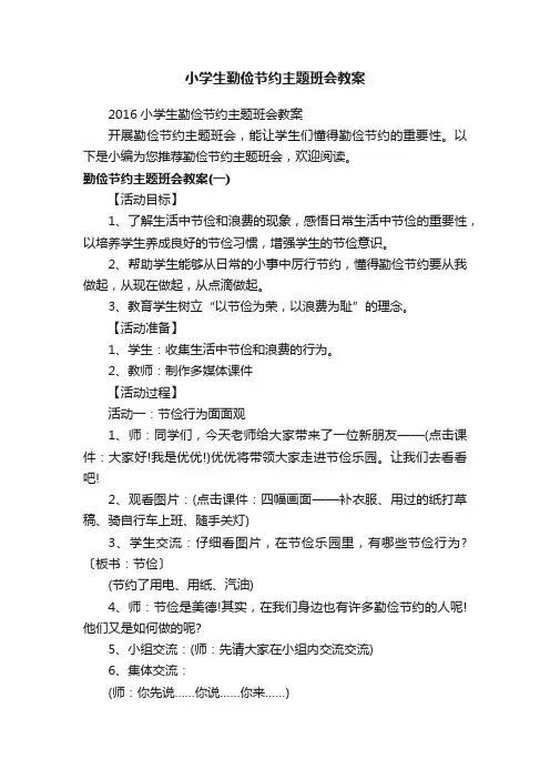 2016小学生勤俭节约主题班会教案