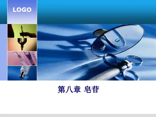 第8章 皂苷