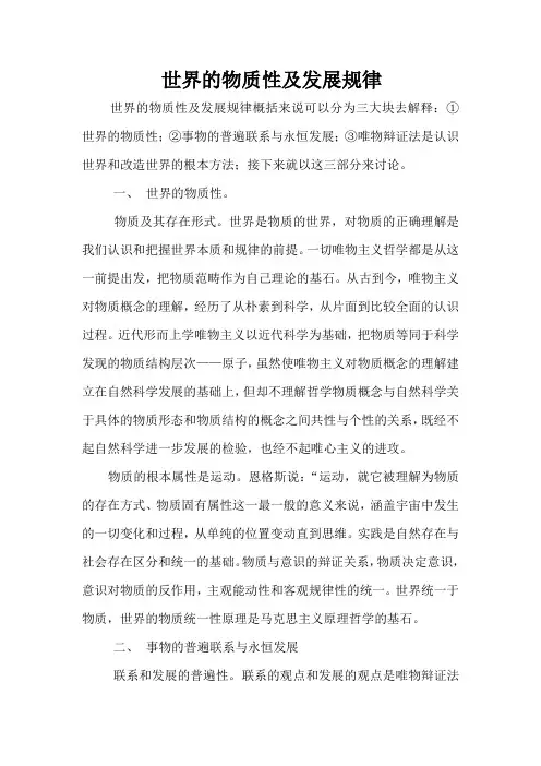 世界的物质性及发展规律