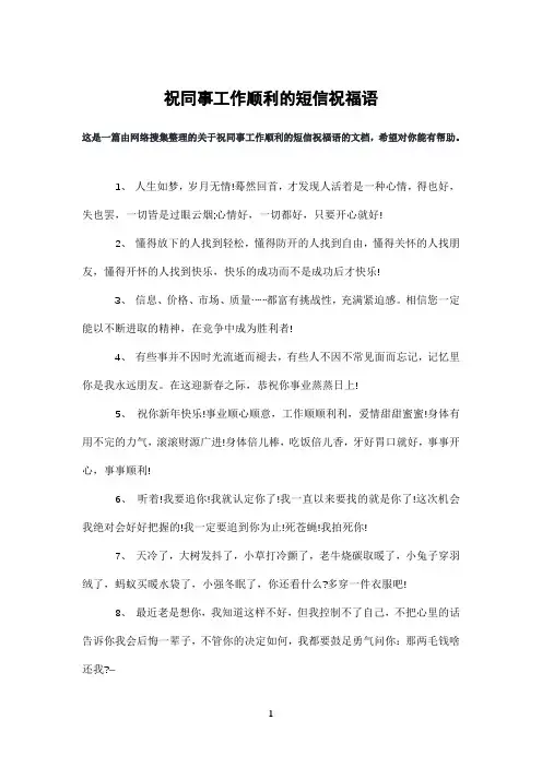 祝同事工作顺利的短信祝福语