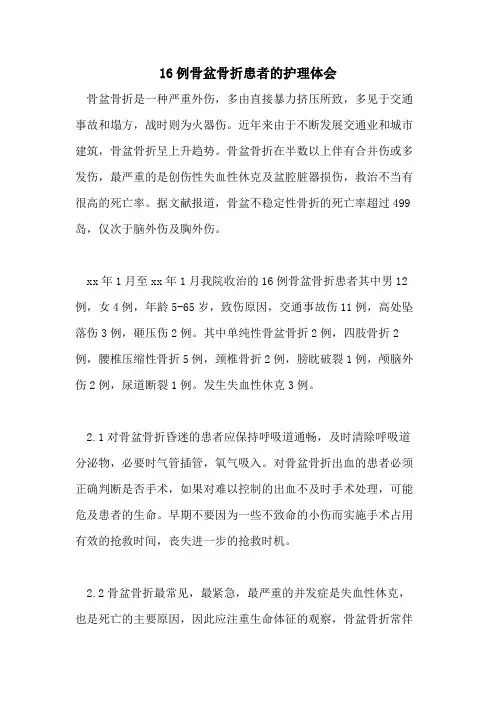 16例骨盆骨折患者的护理体会