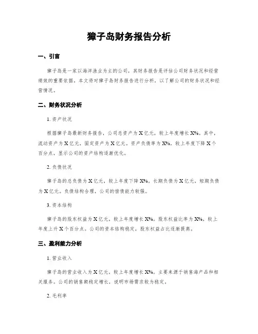 獐子岛财务报告分析