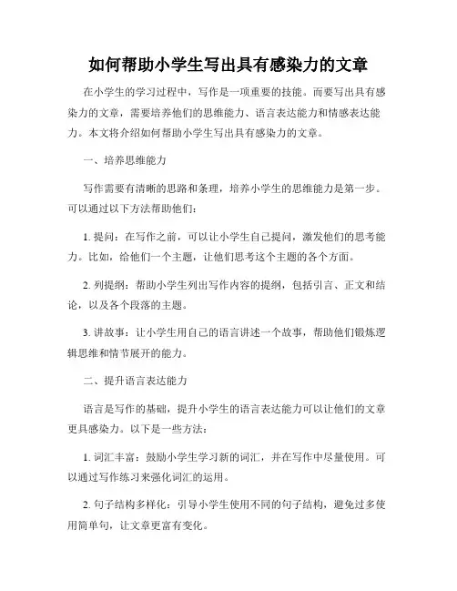 如何帮助小学生写出具有感染力的文章