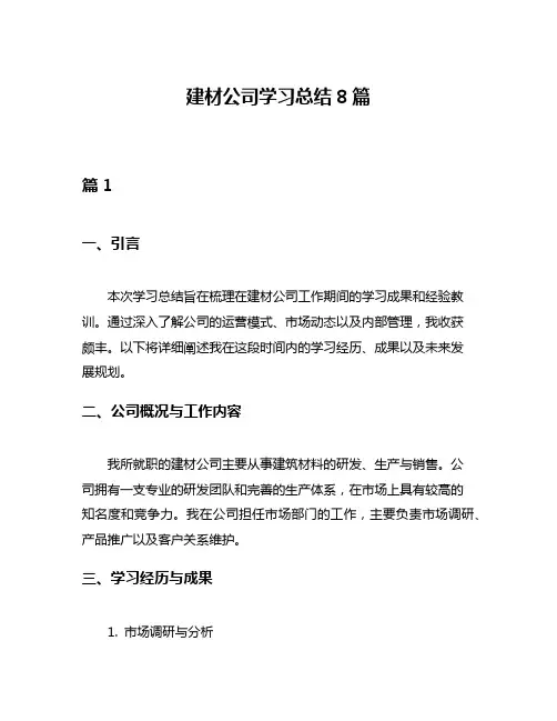 建材公司学习总结8篇