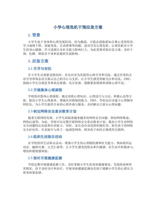 小学心理危机干预应急方案