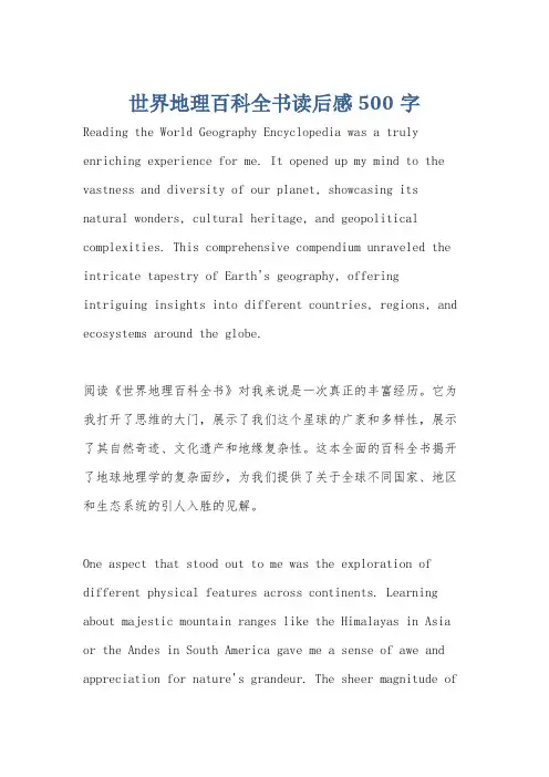 世界地理百科全书读后感500字