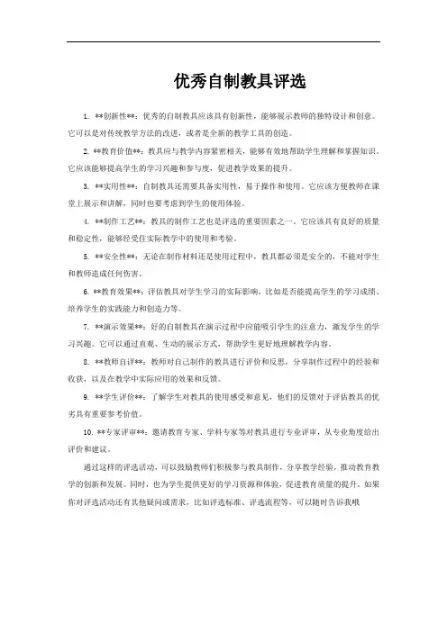 优秀自制教具评选