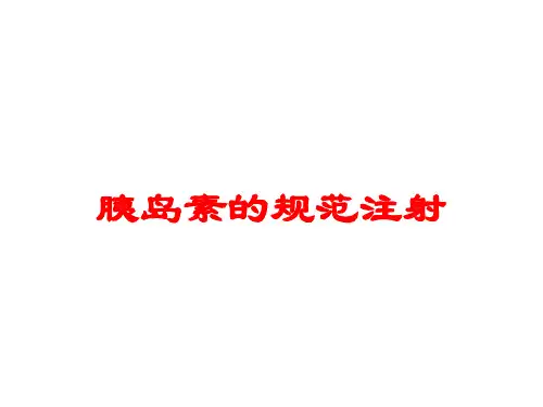 胰岛素的规范注射培训课件
