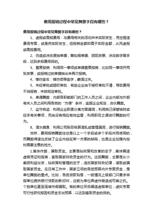 费用报销过程中常见舞弊手段有哪些？