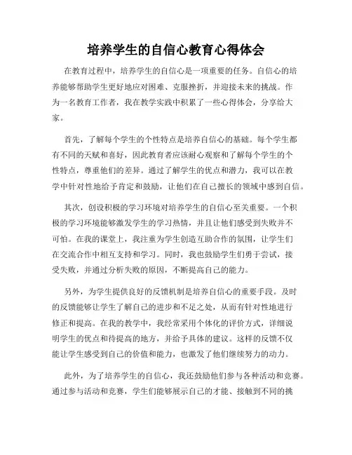 培养学生的自信心教育心得体会