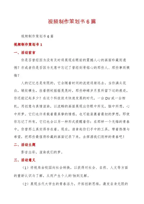 视频制作策划书6篇