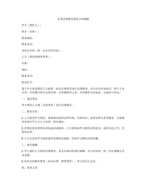 民事法律服务委托合同模板