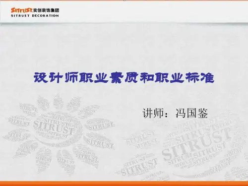 设计师职业素质和职业标准