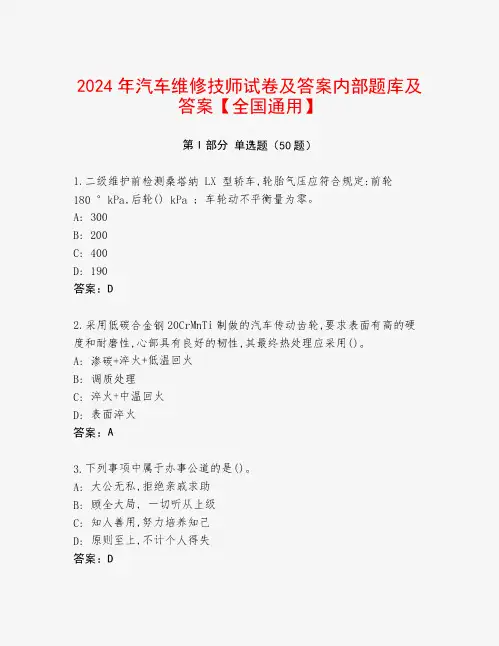 2024年汽车维修技师试卷及答案内部题库及答案【全国通用】