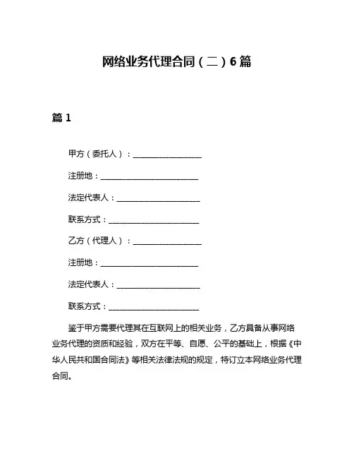 网络业务代理合同(二)6篇