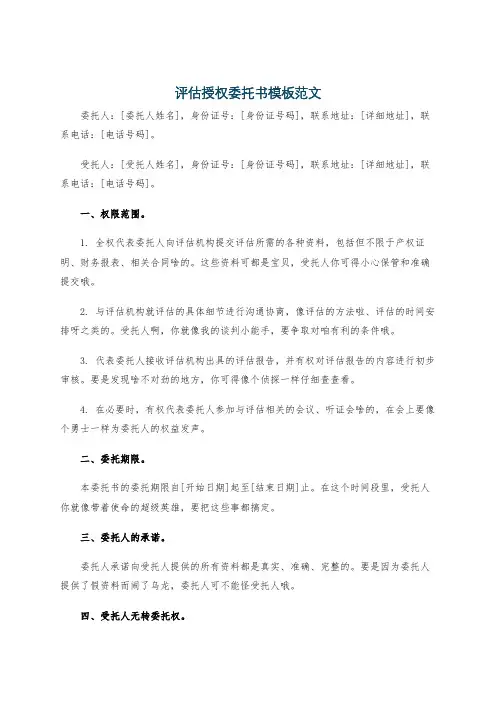 评估授权委托书模板范文