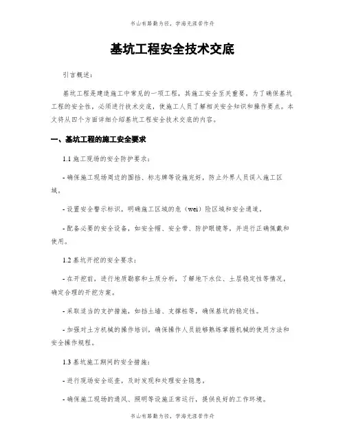 基坑工程安全技术交底