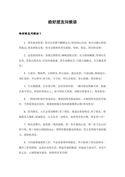 给好朋友问候语_1