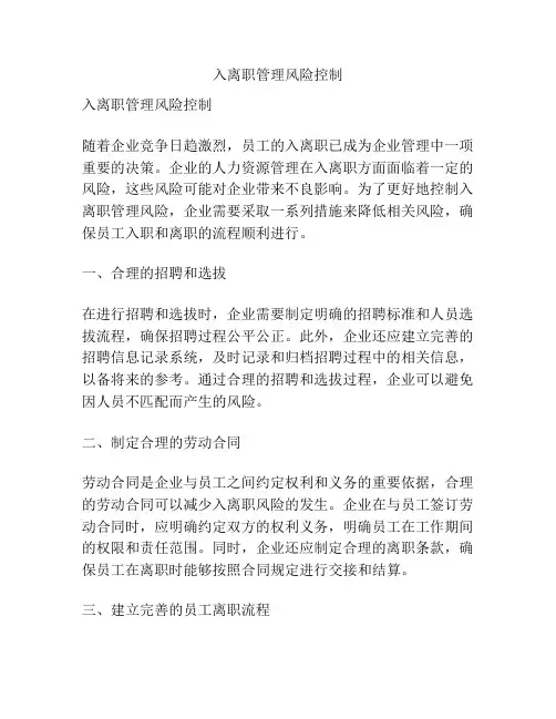 入离职管理风险控制