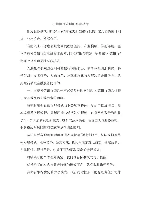 村镇银行发展的几点思考