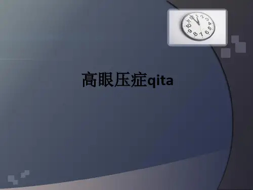 高眼压症qitappt课件