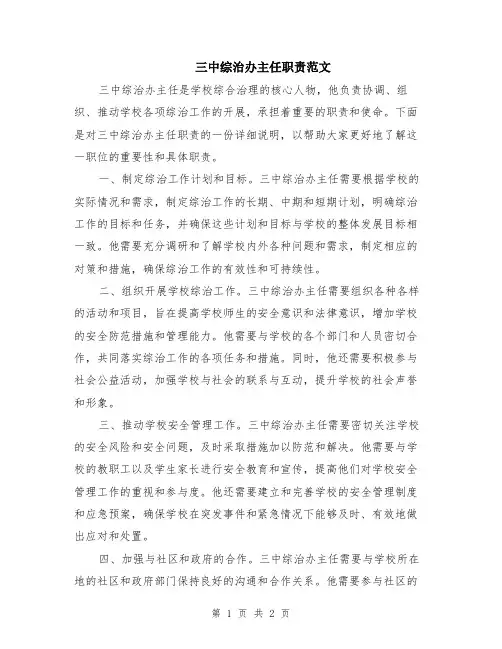 三中综治办主任职责范文