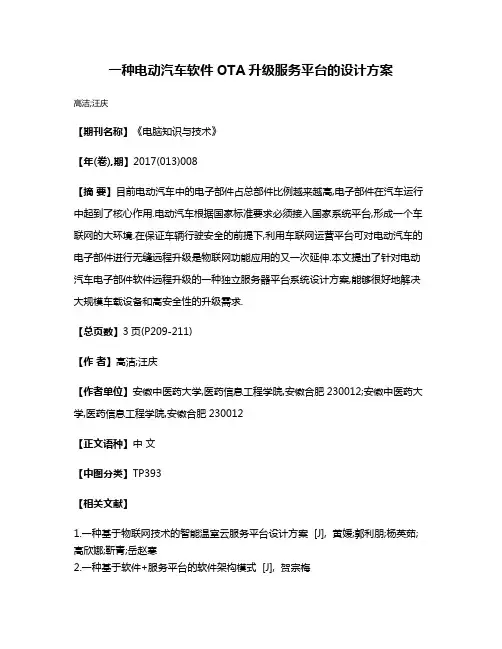 一种电动汽车软件OTA升级服务平台的设计方案