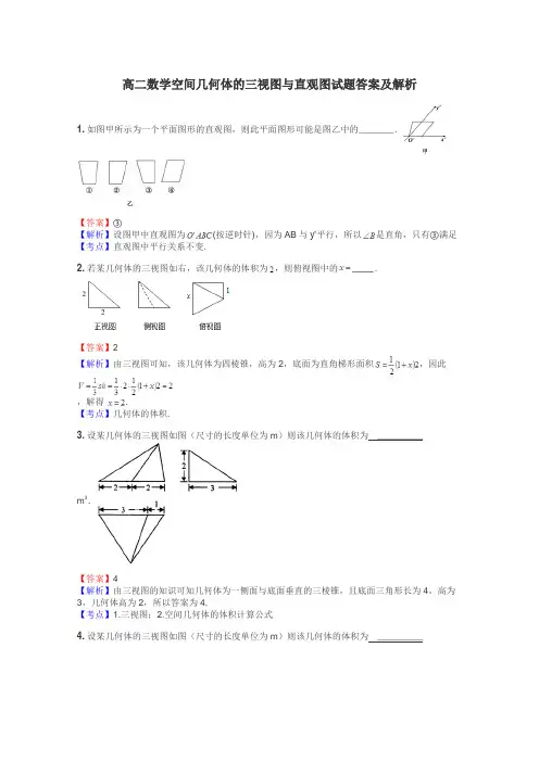高二数学空间几何体的三视图与直观图试题答案及解析
