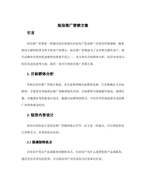 短信推广营销方案