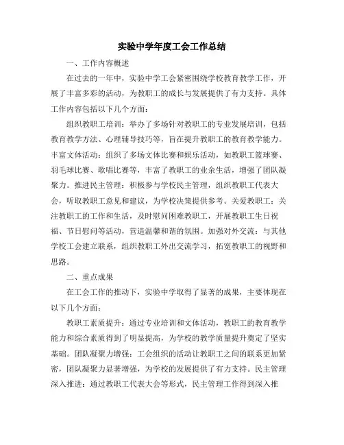 实验中学年度工会工作总结