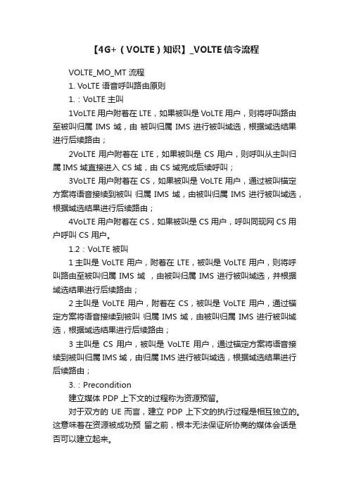 【4G+（VOLTE）知识】_VOLTE信令流程