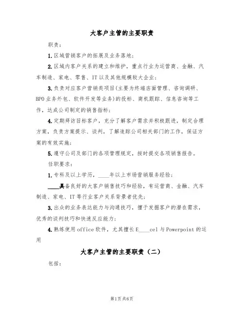 大客户主管的主要职责（五篇）
