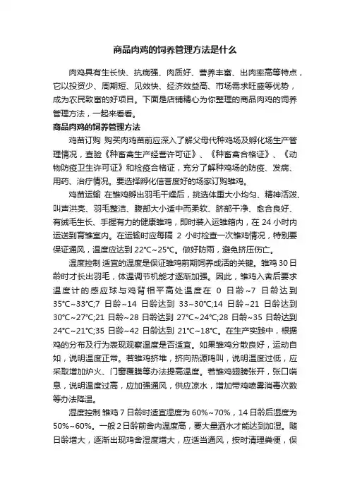 商品肉鸡的饲养管理方法是什么