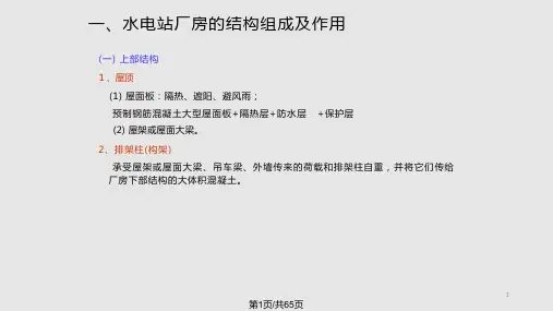 水电站厂房结构分析课件