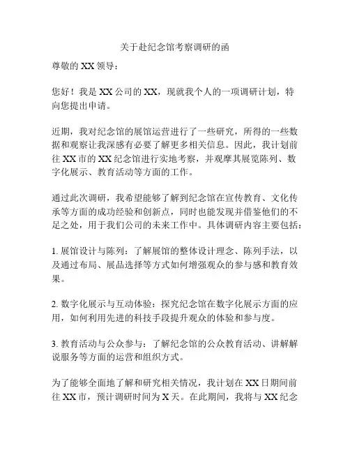 关于赴纪念馆考察调研的函