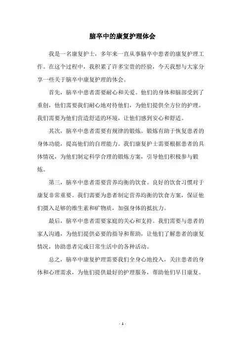 脑卒中的康复护理体会