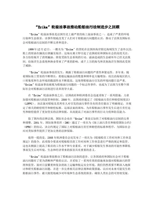 “Erika”轮溢油事故推动船舶油污法制进步之回顾