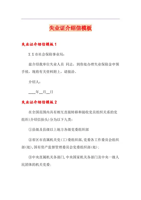 失业证介绍信模板